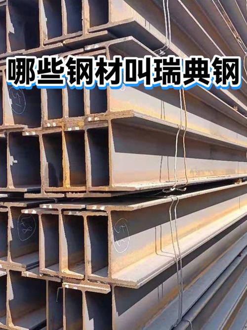 哪些钢材叫瑞典钢